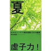 虚子選ホトトギス雑詠選集100句鑑賞「夏」 [単行本]