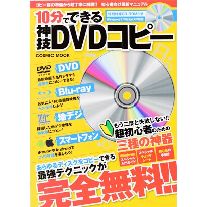 10分でできる神技DVDコピー－あらゆるディスクをコピーできる最強テクニックが完全無料!!（COSMIC MOOK） [ムックその他]