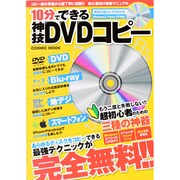 10分でできる神技DVDコピー－あらゆるディスクをコピーできる最強テクニックが完全無料!!（COSMIC MOOK） [ムックその他]