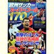 欧州サッカースーパーゴール170（COSMIC MOOK） [ムックその他]
