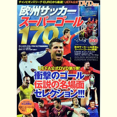 欧州サッカースーパーゴール170（COSMIC MOOK） [ムックその他]