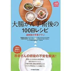 ヨドバシ.com - 大腸がん手術後の100日レシピ―退院後の食事プラン(100日レシピシリーズ) [単行本] 通販【全品無料配達】