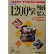 1200kcalの和風献立 改訂新版 (バランス献立シリーズ〈2〉) [単行本]