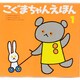 こぐまちゃんえほん　第1集　3冊セット [絵本]