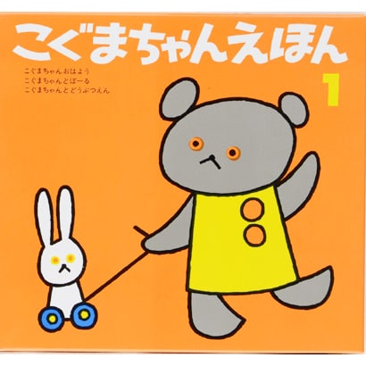 こぐまちゃんえほん　第1集　3冊セット [絵本]