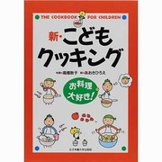 新・こどもクッキング―お料理大好き! [単行本]