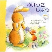 わけっこしよう [絵本]