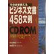 そのまま使えるビジネス文書 458文例in CD-ROM―「社内文書」「社外文書」「社交文書」 この1冊ですべてOK!(KOU BUSINESS) [単行本]