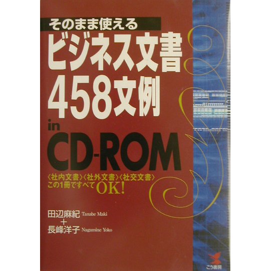 そのまま使えるビジネス文書 458文例in CD-ROM―「社内文書」「社外文書」「社交文書」 この1冊ですべてOK!(KOU BUSINESS) [単行本]