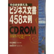 そのまま使えるビジネス文書 458文例in CD-ROM―「社内文書」「社外文書」「社交文書」 この1冊ですべてOK!(KOU BUSINESS) [単行本]