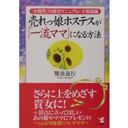 売れっ娘ホステスが「一流ママ」になる方法―「水商売」の成功マニュアル!大繁盛編 [単行本]