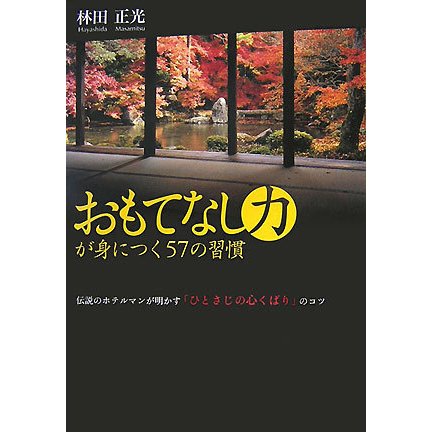 おもてなし力が身につく57の習慣―伝説のホテルマンが明かす「ひとさじの心くばり」のコツ [単行本]