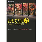 おもてなし力が身につく57の習慣―伝説のホテルマンが明かす「ひとさじの心くばり」のコツ [単行本]