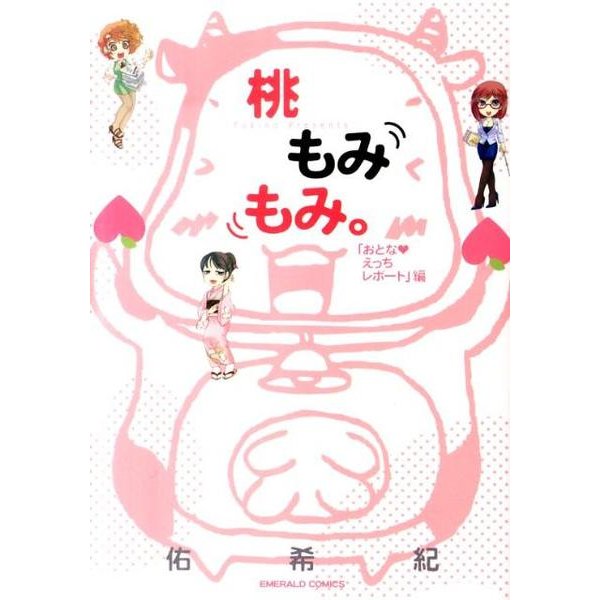 桃もみもみ。 おとな・えっちレポート編（エメラルドコミックス） [コミック]