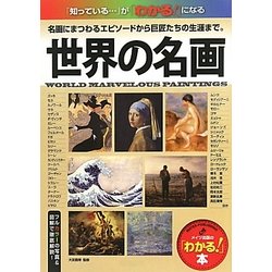 世界の名画―名画にまつわるエピソードから巨匠たちの生涯まで。 [単行本]