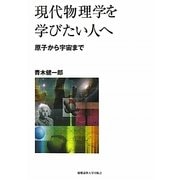 現代物理学を学びたい人へ―原子から宇宙まで [単行本]