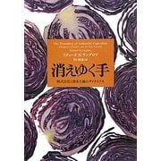 消えゆく手―株式会社と資本主義のダイナミクス [単行本]