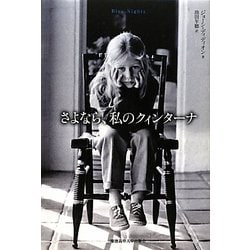 さよなら、私のクィンターナ [単行本]