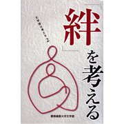 「絆」を考える―文学部は考える〈2〉(極東証券株式会社寄附講座) [単行本]