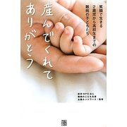 産んでくれてありがとう―笑顔で生きる2歳児から高校生までの難病の子どもたち [単行本]