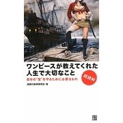 超読解 ワンピースが教えてくれた人生で大切なこと―自分の"宝"を守るために必要なもの [新書]