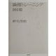 論理トレーニング101題 [単行本]