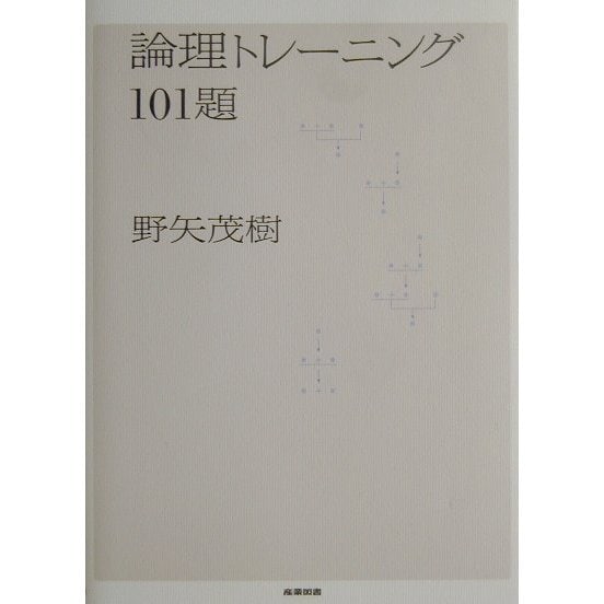 論理トレーニング101題 [単行本]