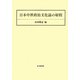 日本中世政治文化論の射程 [単行本]