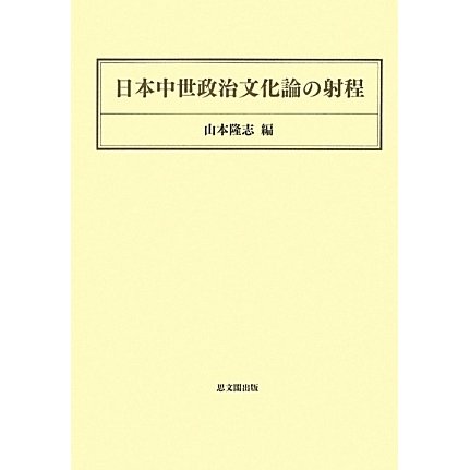 日本中世政治文化論の射程 [単行本]