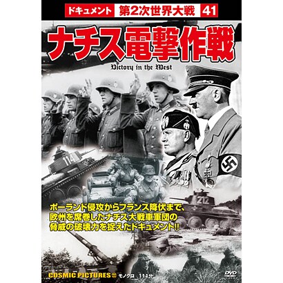 ナチス電撃作戦[DVD]－戦争ドキュメント41