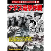 ナチス電撃作戦[DVD]－戦争ドキュメント41