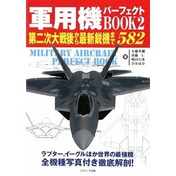 軍用機パーフェクトBOOK〈2〉第二次大戦後から最新鋭機まで582(コスモブックス) [単行本]