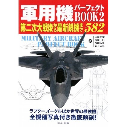 軍用機パーフェクトBOOK〈2〉第二次大戦後から最新鋭機まで582(コスモブックス) [単行本]