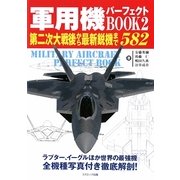 軍用機パーフェクトBOOK〈2〉第二次大戦後から最新鋭機まで582(コスモブックス) [単行本]