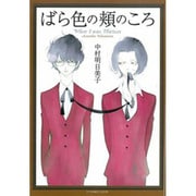 ばら色の頬のころ（F COMICS） [コミック]