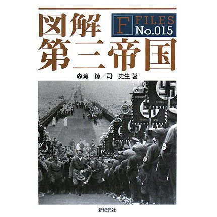 図解 第三帝国(F-Files〈No.015〉) [単行本]