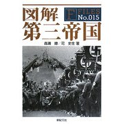 図解 第三帝国(F-Files〈No.015〉) [単行本]