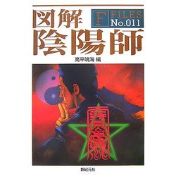 図解 陰陽師(F-Files) [単行本]