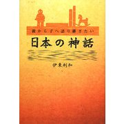 親から子へ語り継ぎたい日本の神話 [単行本]