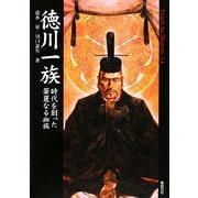 徳川一族―時代を創った華麗なる血族(Truth In History) [単行本]