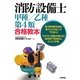 消防設備士甲種/乙種第4類合格教本 [単行本]