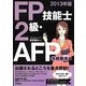 FP技能士2級・AFP合格教本〈2013年版〉 [単行本]