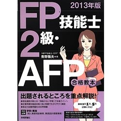 ヨドバシ.com - FP技能士2級・AFP合格教本〈2013年版〉 [単行本] 通販【全品無料配達】