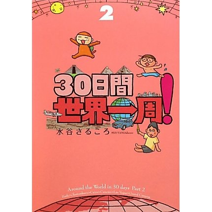 30日間世界一周!〈2〉 [単行本]