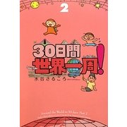 30日間世界一周!〈2〉 [単行本]