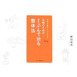 女性のためのじぶんで治る整体法―自然な体をとりもどす [単行本]