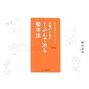 女性のためのじぶんで治る整体法―自然な体をとりもどす [単行本]