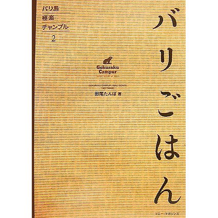 バリ島極楽チャンプル〈2〉バリごはん [単行本]
