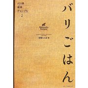 バリ島極楽チャンプル〈2〉バリごはん [単行本]