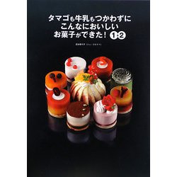 タマゴも牛乳もつかわずにこんなにおいしいお菓子ができた!1+2 [単行本]